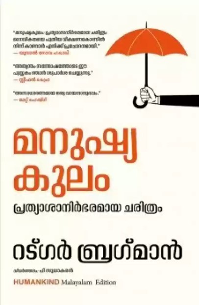 Humankind: A Hopeful History (Malayalam)