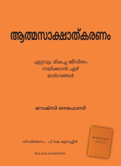 Manifest: 7 Steps to Living Your Best Life (Malayalam)