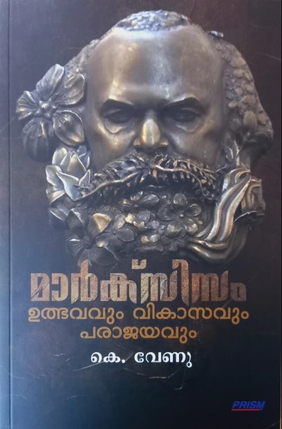 Marxism: Utbhavavum Vikasavum Parajayavum